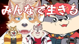 【コラボ】みんなで生きる！【ケモノVtuber】