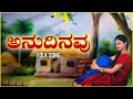 Anudinavu  | Lyrical Video Song | Kannada Folk Song | A2 Folklore