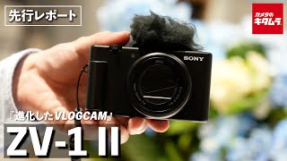 【先行体験】ソニー VLOGCAM ZV-1 II 超広角になって進化したVLOGCAM