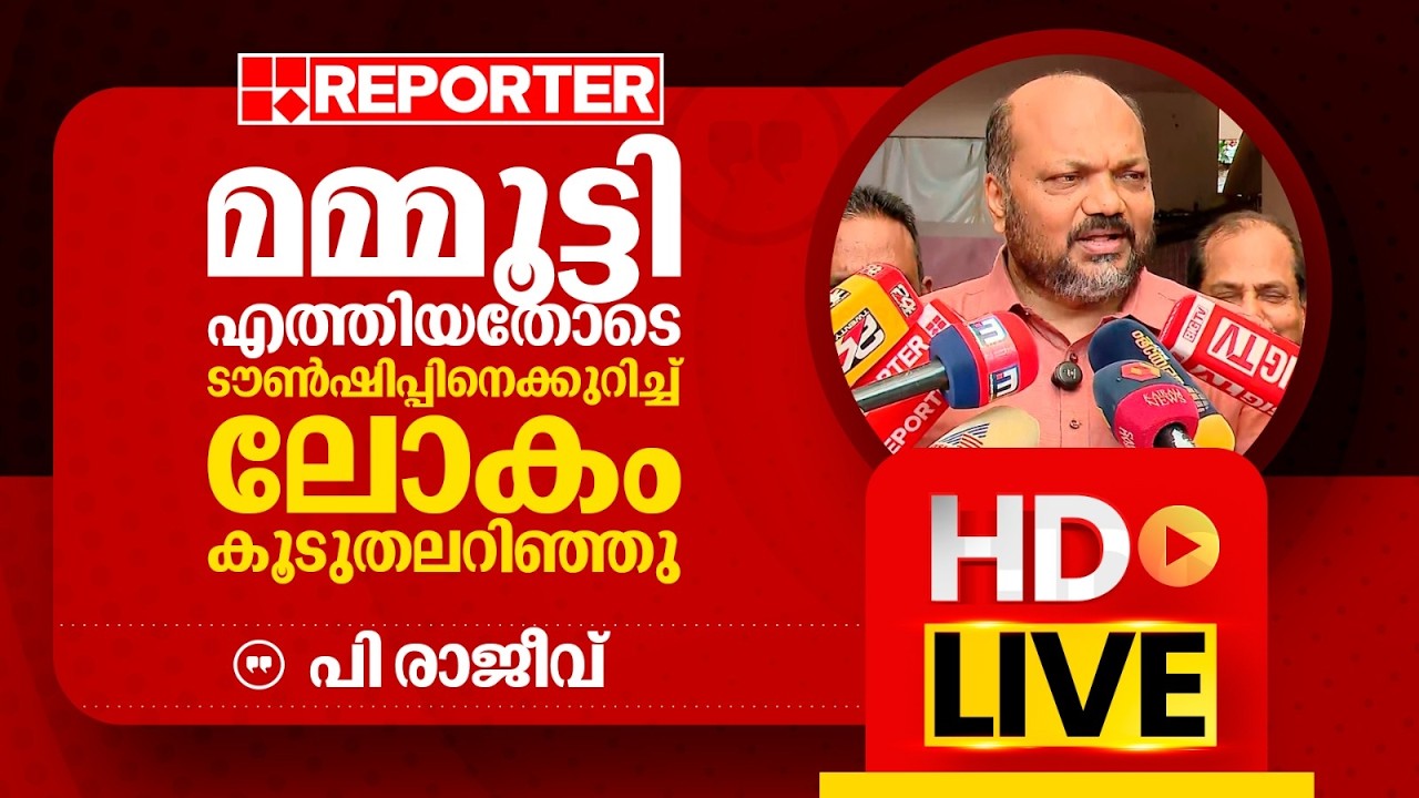 LIVE | പി രാജീവ് തത്സമയം | P Rajeev | REPORTER TV
