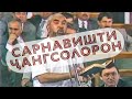 Сарнавишти ҷангсолорон.