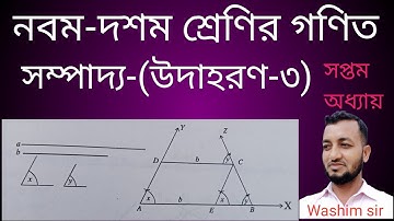 সম্পাদ্য-(উদাহরণ-৩) || Class 9-10 General Math Chapter-7 | Sompaddo  | washim tutor || Washim sir