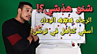 تحليل لمتعة  الديربي الوداد و الرجاء 4#4 |  تحليل مبارة الترجي التونسي و اولمبيك اسفي 1#1