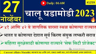 27 Nov 2023 | Current Affairs Marathi | Current Affairs By Suhas Bhise | Chalu Ghadamodi 2023