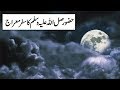 Shab e meraj ka emotional waqia  hazoor saw ka buraq per arsh ka safar aur allah say mulaqat