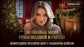 картинка: «ОН ОБОЗВАЛ МЕНЯ СУМАСШЕДШЕЙ И СЪЕХАЛ»