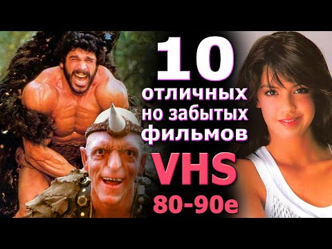 Видео: 10 отличных но забытых фильмов 80 90х VHS на вес золота