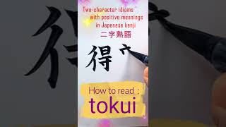 二字熟語 得意 Shorts 書道 熟語 漢字 楷書 shodo kanji japanesecultu