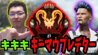 【APEX】絶滅危惧種キーマウ無敵プレデターランク【shomaru7/エーペックスレジェンズ/APEX LEGENDS】