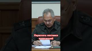 Шойгу приказал увеличить поставки вооружений