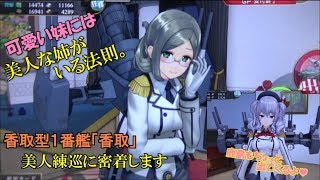 艦これアーケード】練習巡洋艦香取型1番艦『香取』&ちょっと鹿島