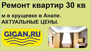 Ремонт квартир 30 кв м в хрущевке в Анапе. АКТУАЛЬНЫЕ ЦЕНЫ.