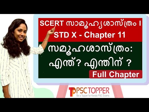 SCERT Social Science Class 10 - Chapter 11 - സമൂഹശാസ്ത്രം: എന്ത്? എന്തിന്? - Full Chapter | HISTORY