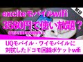 エキサイトモバイルwifi使い放題3580円(税抜)ってかなり安い？料金プラン、UQモバイル、ワイモバイル比較解説