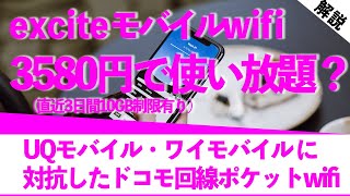 エキサイトモバイルwifi使い放題3580円(税抜)ってかなり安い？料金プラン、UQモバイル、ワイモバイル比較解説