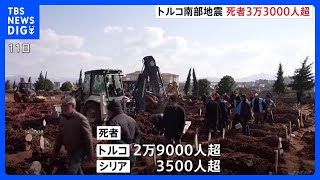 トルコ・シリア大地震　犠牲者3.3万人超える　147時間ぶり…10歳女児を救助　13日で発生から一週間｜TBS NEWS DIG