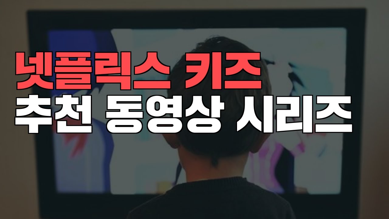 [넷플릭스 키즈] 추천 영어 동영상