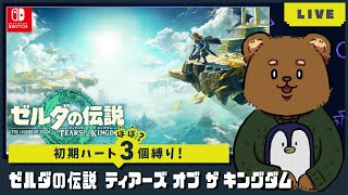 【ゼルダの伝説】ハート縛りと呪いのルーレット part３０【ティアキン】　 #くまひな生配信 #新人Vtuber