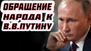 ОБРАЩЕНИЕ НАРОДА К В.В.ПУТИНУ 🙈 КРИК ДУШИ 🙈 #ПРИКОЛЫ #TIKTOK