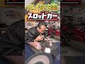 【改造】速すぎる...！作り込まれた20cmのスロットカーがサーキットを駆ける！#スロットカー #ミニカー 【おとなの秘密基地】