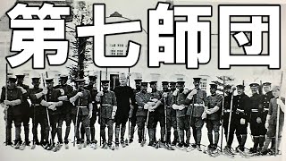 【ゆっくり解説】アニメにも出ている北海道の常設師団第七師団とは【軍隊】【ゴールデンカムイ】【歴史】