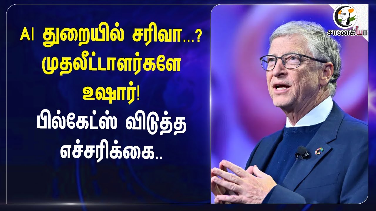 ⁣AI துறையில் சரிவா...? முதலீட்டாளர்களே உஷார்! Bill Gates விடுத்த எச்சரிக்கை.. | Microsoft
