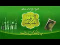 الرقية الشرعية الشيخ فتح الرحمن مصطفى الجزء الأول الرقية الشرعية الشيخ فتح الرحمن مصطفى الجزء الأول