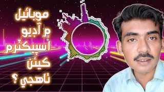 How To Make Audio Spectrum In Mobile | موبائيل ۾ آڊيو اسپيڪٽرم ڪيئن ٺاھجي