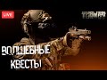 Тарков Стрим 🌞Волшебные квесты🌞Розыгрыш каждые 200👍.[1440p]