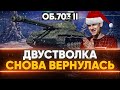 Объект 703 Вариант 2 - ДВУСТВОЛКА СНОВА ВЕРНУЛАСЬ в WoT!