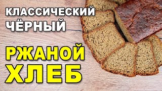 Чёрный ржаной бездрожжевой хлеб на опаре – рецепт популярного домашнего хлеба на закваске
