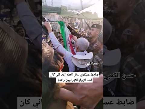 ضابط عسكري ينزل العلم الايراني كان احد الزوار الايرانيين رافعه ترند العراق السعودية كربلاء