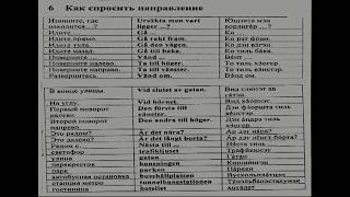 Аудио Шведский Урок № 6, 7 Аудио Шведский Урок № 6, 7