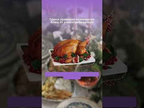 Правила хранения новогодних блюд от Роспотребнадзора #роспотребнадзор #новогодниеблюда #новыйгод
