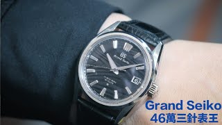 金成講表： Grand Seiko 46萬三針表王：Heritage Collection SLGH007 - YouTube