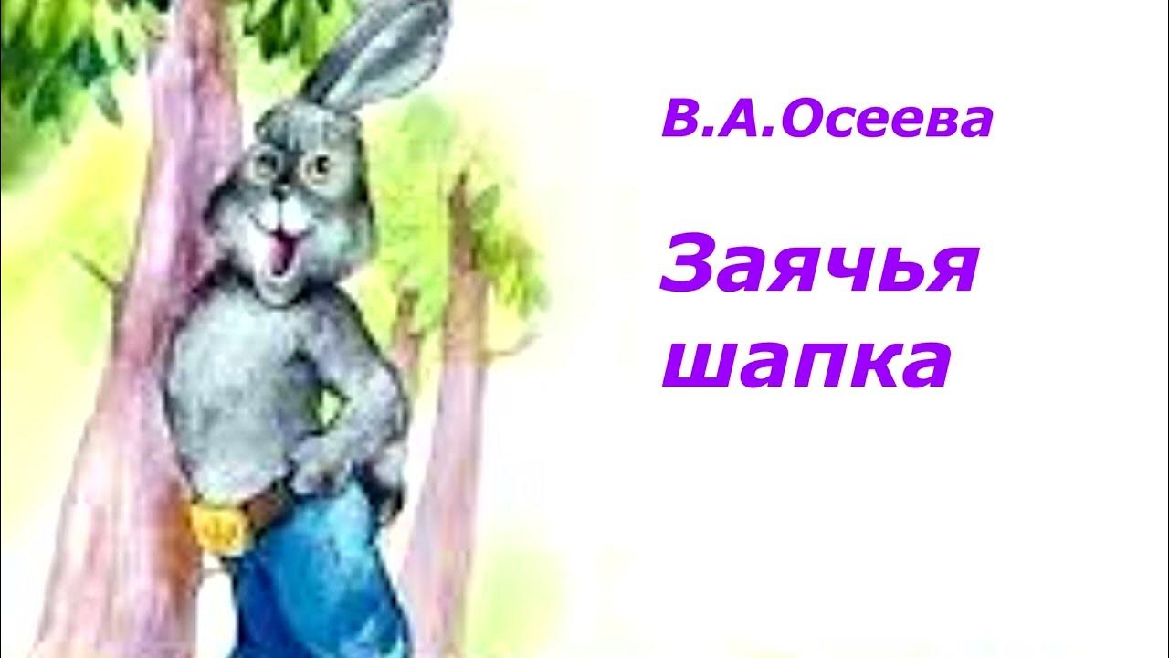 заячья шапка осеева. иллюстрация к рассказу заячья шапка. сказка осеевой заячья шапка. рассказ заячья шапка. предложение со словом заяц.