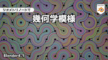 【Blender4.1】ジオメトリノードを使った幾何学模様の作り方【チュートリアル】