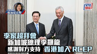 李家超拜會新加坡總理李顯龍 感謝對方支持香港加入RCEP 星島頭條｜新加坡｜李顯龍｜行政長官｜李家超｜會晤｜RCEP