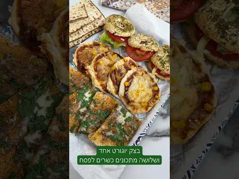 בצק יוגורט אחד ושלושה מאפים כשרים לפסח - ללא קטניות
