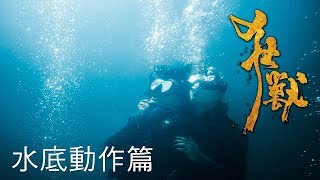 12.8【狂獸】幕後花絮│水底動作篇