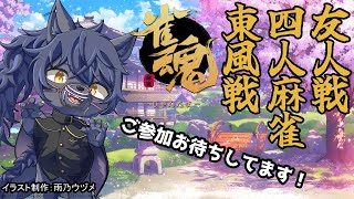 【雀魂：友人戦】おしゃべり雀魂　参加型！【２５本場】