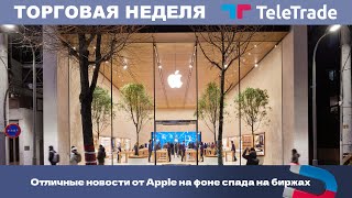 Отличные новости от Apple на фоне спада на биржах | TeleTrade
