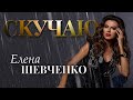 Елена Шевченко – Скучаю (Single 2023)