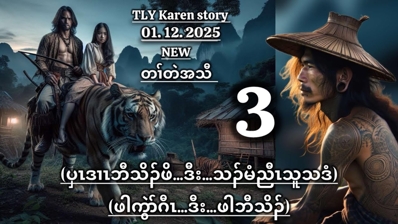 Karen story/ပှၤဒၢၤဘီသိၣ်ဖိဒီးသၣ်မံညီၤသူသဒံ/part-3/01/12/2025