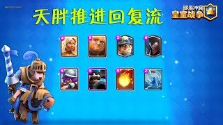 ClashRoyale皇室战争卡组推荐：天胖推进回复流