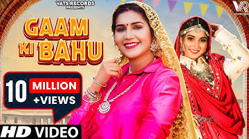 Gaam Ki Bahu (Official Video) | Sapna Choudhary | Renuka Panwar | New Haryanvi Songs Haryanavi 2023