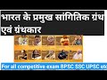 bharat ke pramukh sangitik granth avn granthakar भारत के प्रमुख सांगितिक ग्रंथ for general competiti