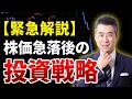 【緊急動画】日経平均株価下げのメドは?株価急落後の投資戦略について、紫垣の見解をお話しします。 #日本株 #日経平均 #株価急落 #投資戦略 #狼狽売り #中東情勢 #押し目買い #株式投資