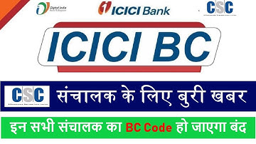 CSC new update-CSC ICICI Bank BC code close | इन सभी लोगों के ICICI बैंक बीसी कोड हो जाएंगे बंद 2020