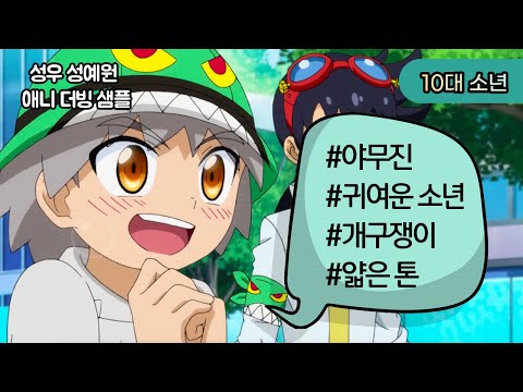 야무진, 귀여운 소년, 개구쟁이, 얇은 톤,10대소년, 성우 성예원 애니메이션 더빙 샘플